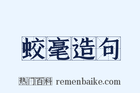 蛟毫造句是什么意思的图片